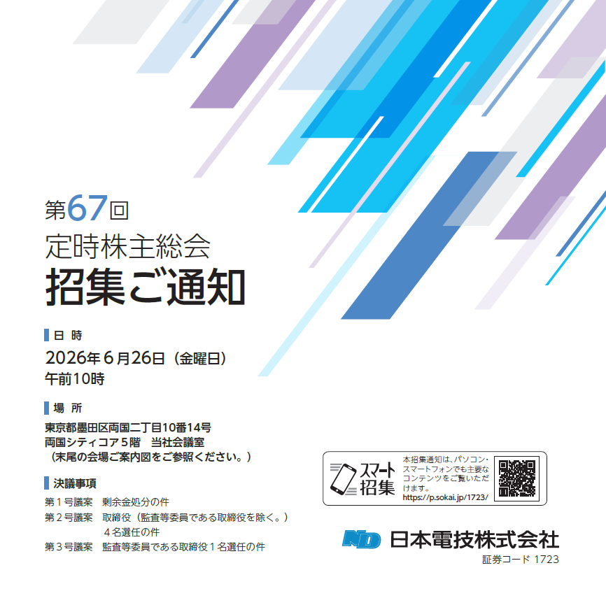 日本電技株式会社 定時株主総会招集ご通知 スマート招集