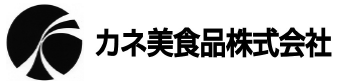 カネ美食品株式会社