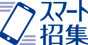 スマート招集
