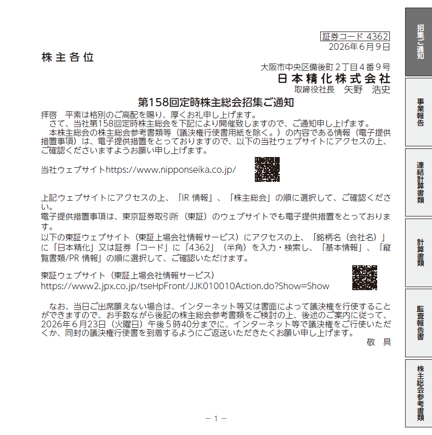 日本精化株式会社 定時株主総会招集ご通知 スマート招集