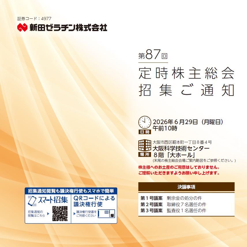 新田ゼラチン株式会社 定時株主総会招集ご通知 スマート招集