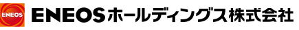 ENEOSホールディングス株式会社