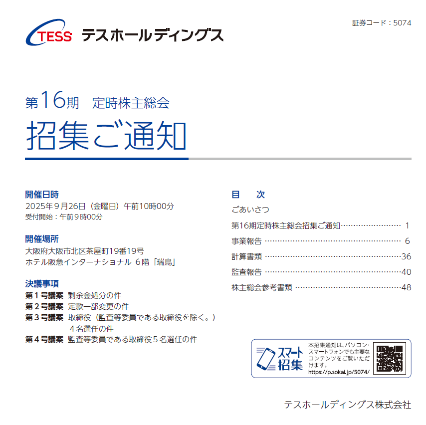 フジ・メディア・ホールディングス　第84回定時株主総会招集ご通知書 テスホールディングス株式会社 定時株主総会招集ご通知 スマート招集