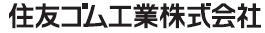 住友ゴム工業株式会社