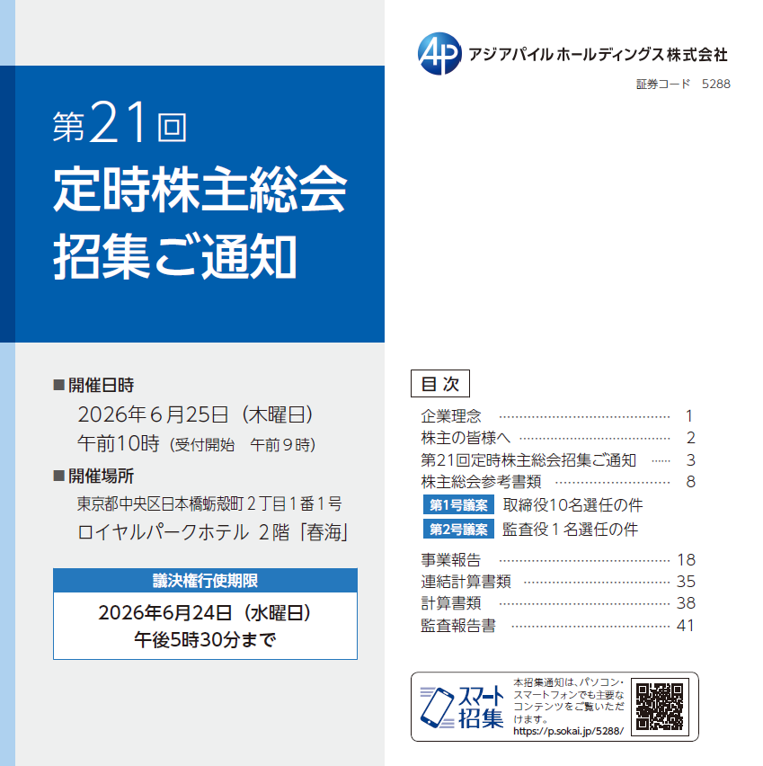 アジアパイルホールディングス株式会社 定時株主総会招集ご通知