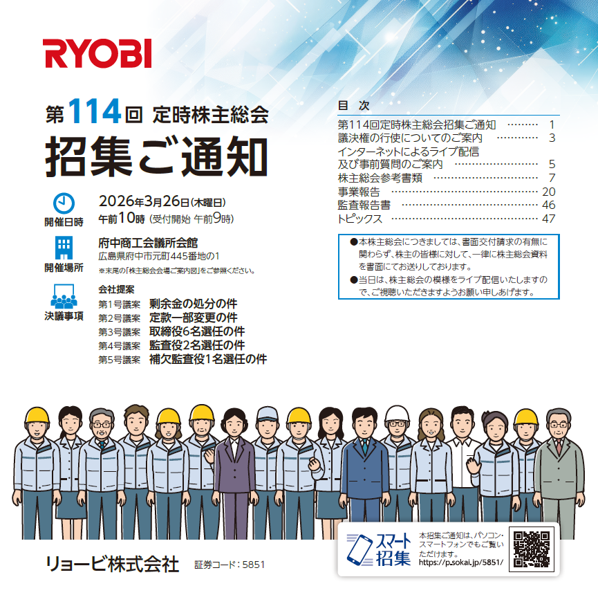リョービ株式会社 定時株主総会招集ご通知 スマート招集