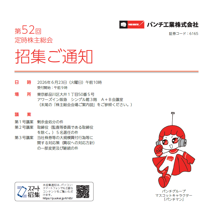パンチ工業株式会社 定時株主総会招集ご通知 スマート招集