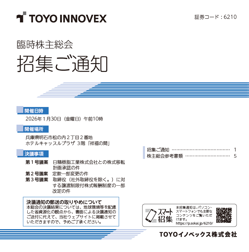 TOYOイノベックス株式会社 臨時株主総会招集ご通知 スマート招集