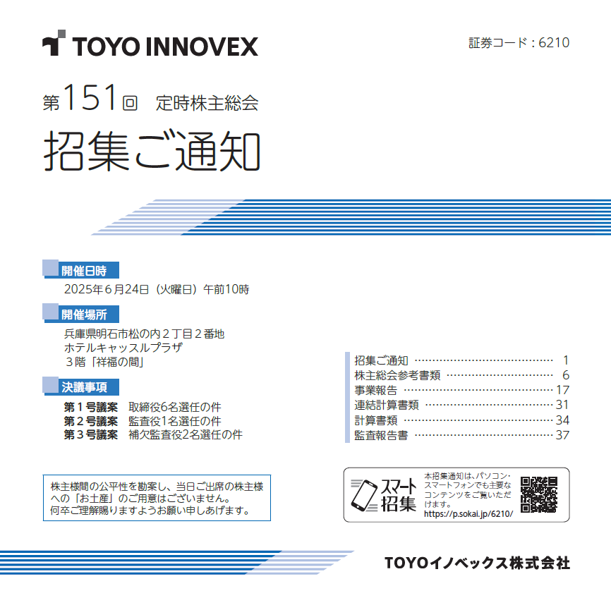 TOYOイノベックス株式会社 定時株主総会招集ご通知 スマート招集