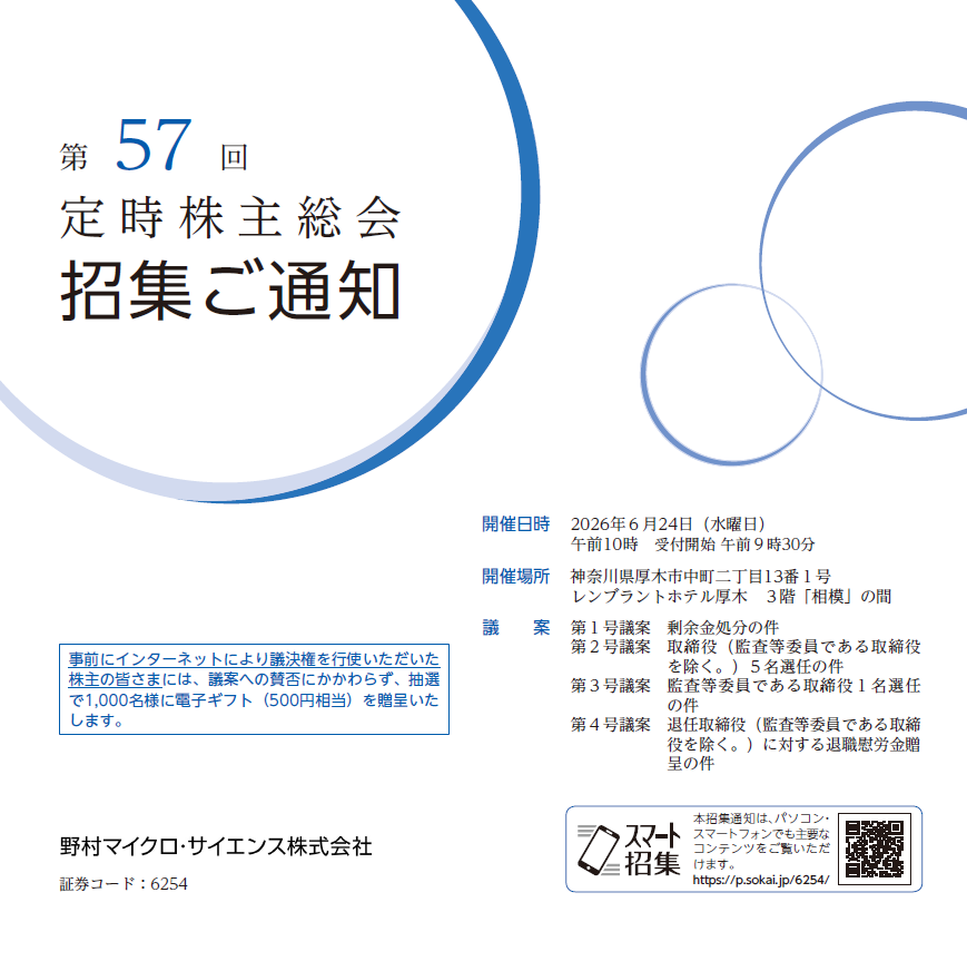 野村マイクロ・サイエンス株式会社 定時株主総会招集ご通知 スマート招集