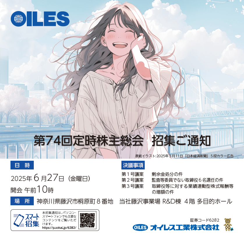 オイレス工業株式会社 定時株主総会招集ご通知 スマート招集