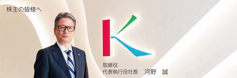 取締役　代表執行役社長河野　誠