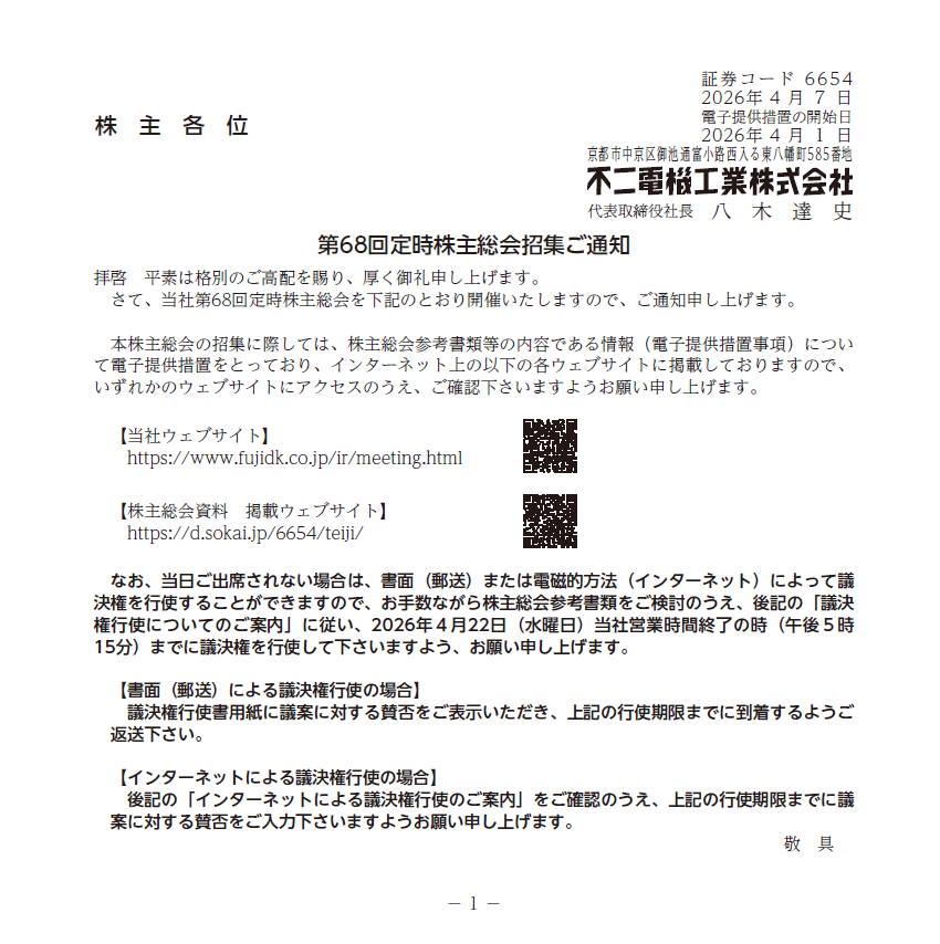 不二電機工業株式会社 定時株主総会招集ご通知 スマート招集