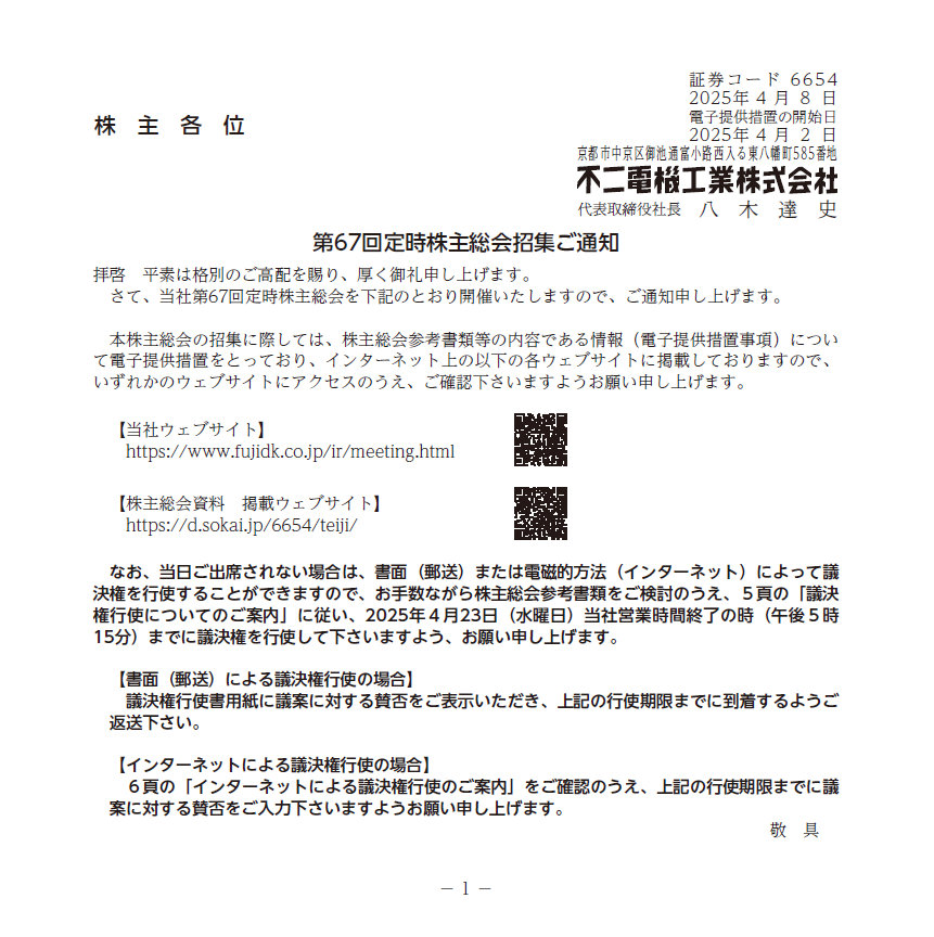 不二電機工業株式会社 定時株主総会招集ご通知 スマート招集