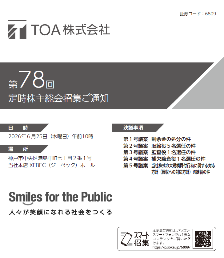TOA株式会社 定時株主総会招集ご通知 スマート招集