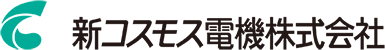 新コスモス電機株式会社
