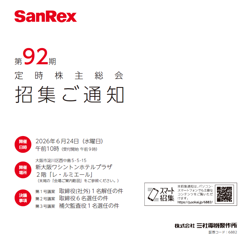 株式会社三社電機製作所 定時株主総会招集ご通知 スマート招集