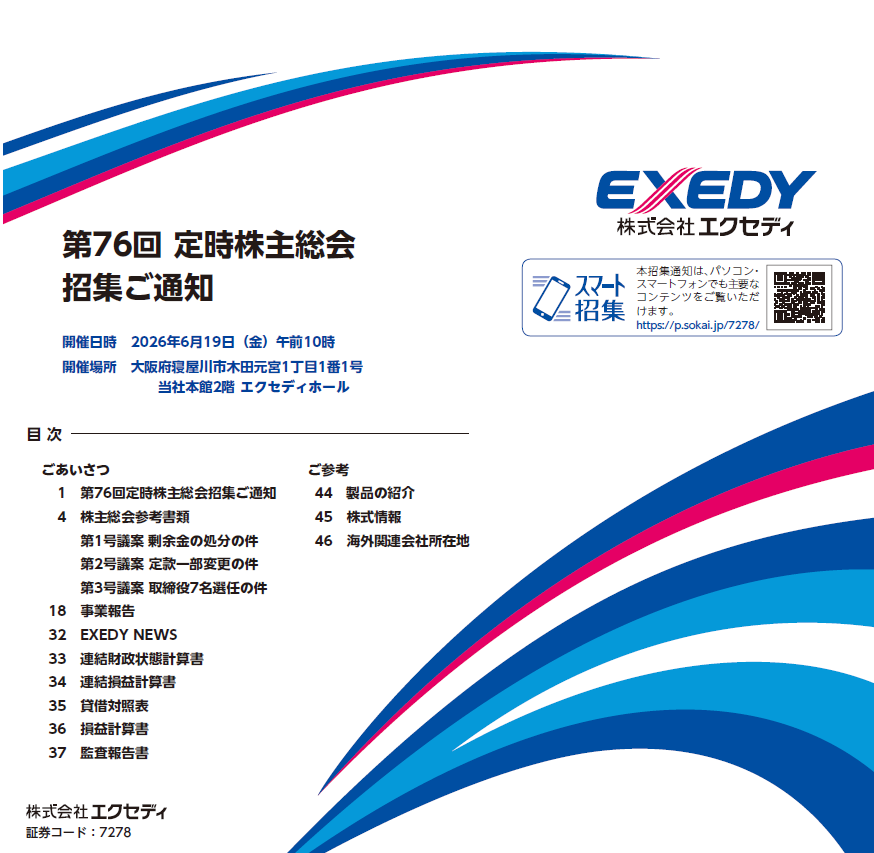 株式会社エクセディ 定時株主総会招集ご通知 スマート招集