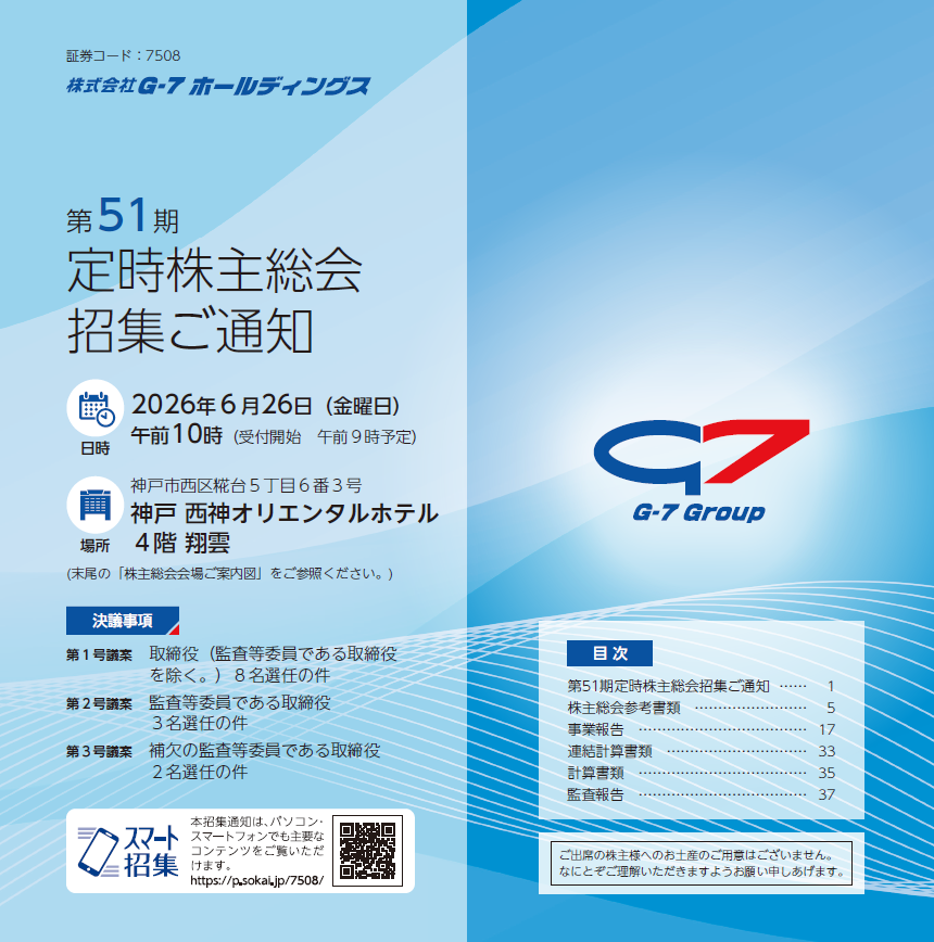 株式会社G－7ホールディングス 定時株主総会招集ご通知 スマート招集