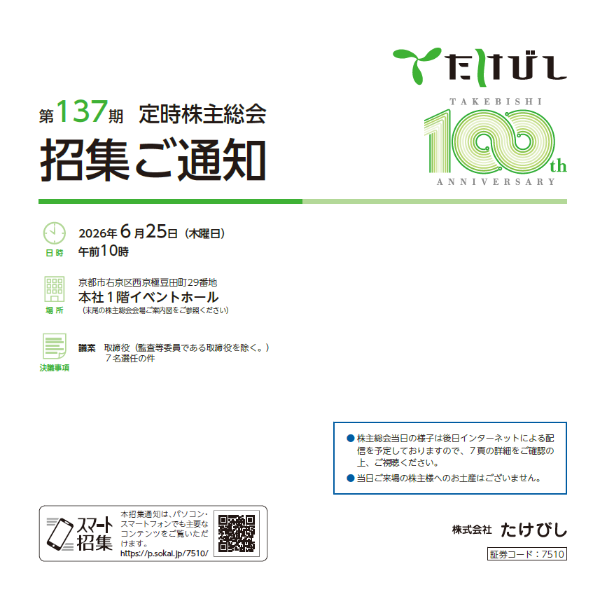 株式会社たけびし 定時株主総会招集ご通知 スマート招集
