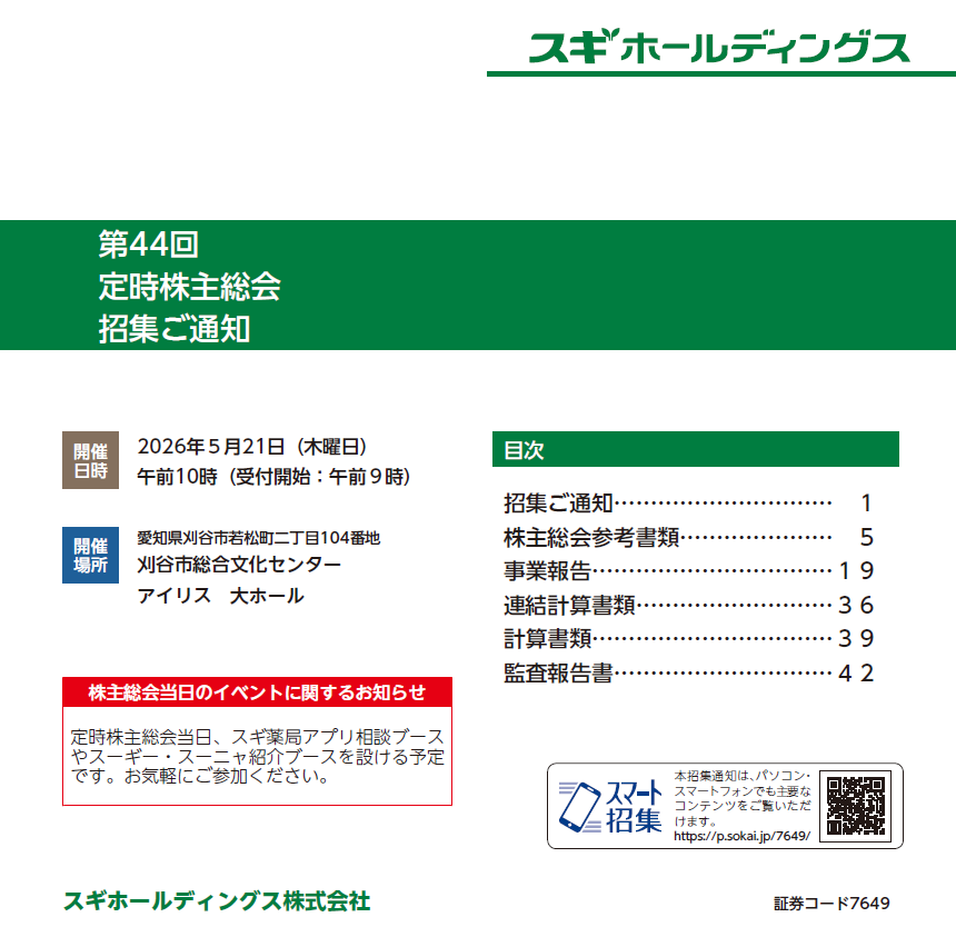 スギホールディングス株式会社 定時株主総会招集ご通知 スマート招集