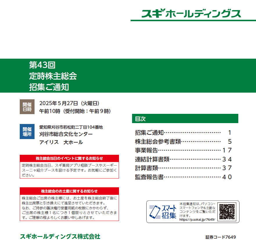 スギホールディングス株式会社 定時株主総会招集ご通知 スマート招集