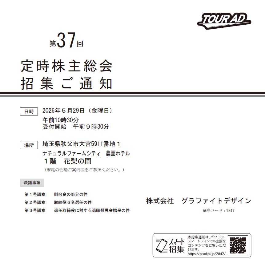 株式会社グラファイトデザイン 定時株主総会招集ご通知 スマート招集