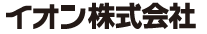 イオン株式会社
