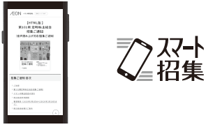 スマート招集