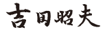 吉田昭夫