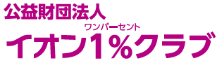 公益財団法人イオンワンパーセントクラブ