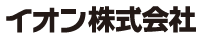 イオン株式会社