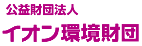 公益財団法人イオン環境財団