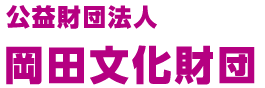 公益財団法人岡田文化財団