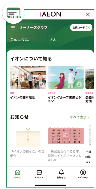 イオンオーナーズクラブ