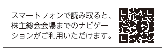 スマートフォンで読み取ると、株主総会会場までのナビゲーションがご利用いただけます。