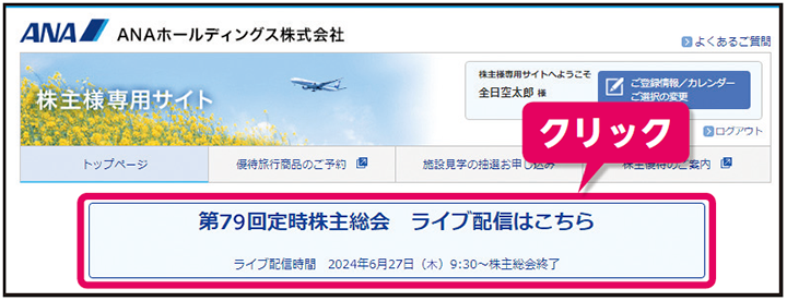インターネットによるライブ配信のご案内｜ANAホールディングス株式
