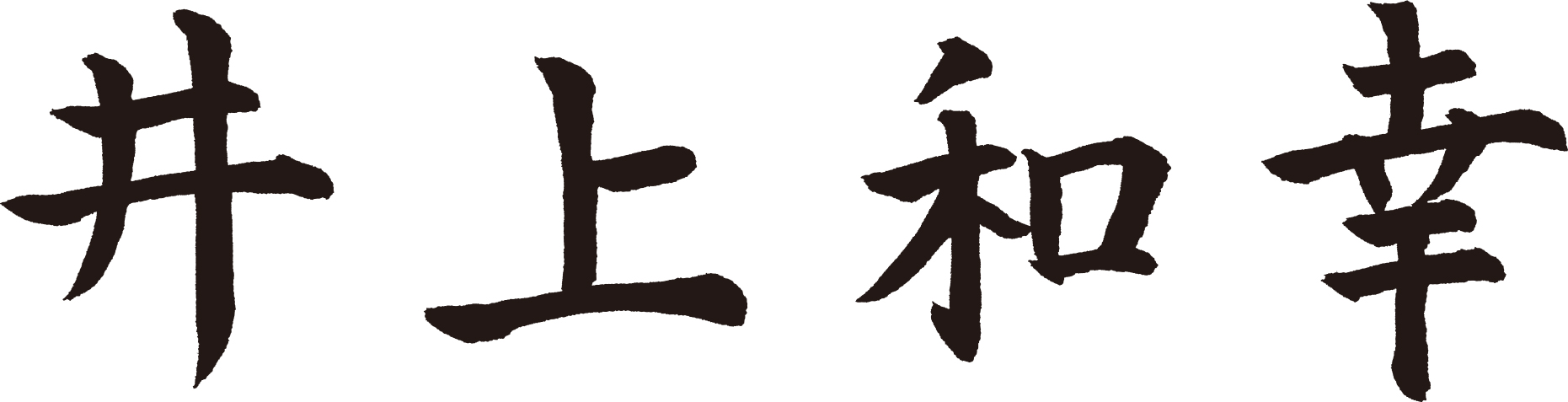 いとうあさこ エリーゼのために