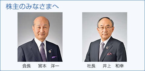 株主のみなさまへ
