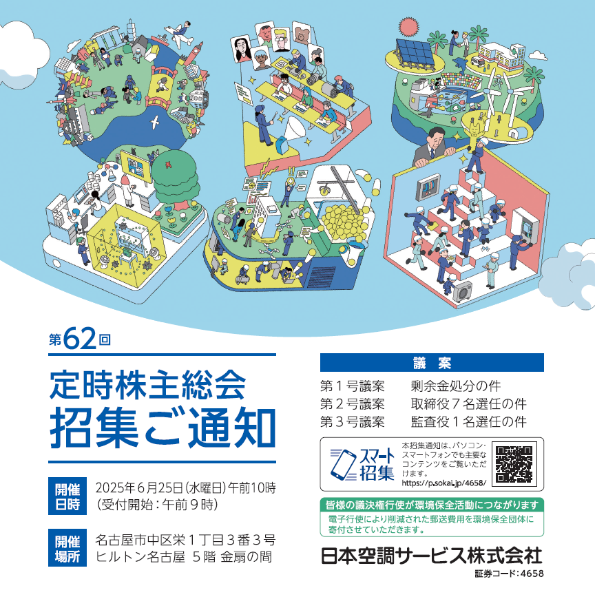 日本空調サービス株式会社 定時株主総会招集ご通知 スマート招集