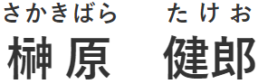 榊