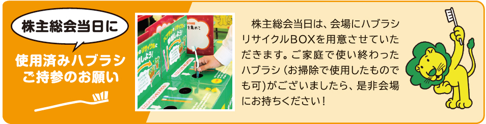 株主総会当日に使用済みハブラシご持参のお願い