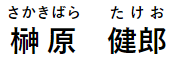 榊原健郎