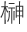 榊