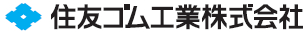 住友ゴム工業株式会社