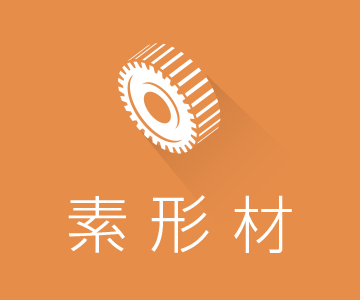 素形材