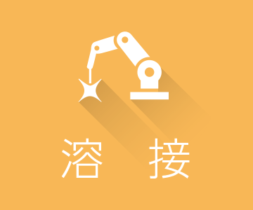 溶接