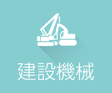 建設機械