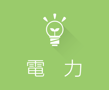 電力