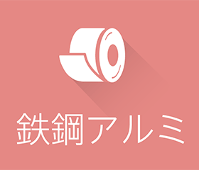 鉄鋼アルミ